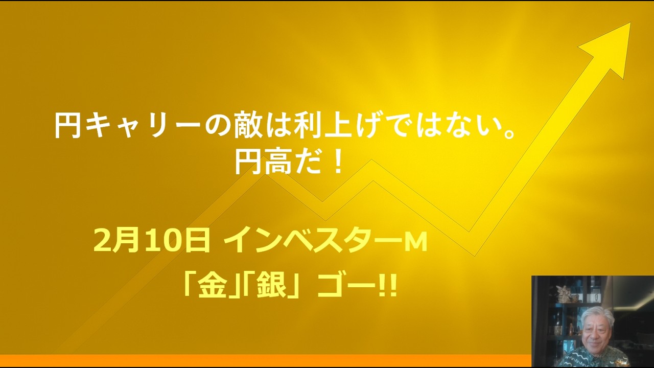 ２月１０日 ＃円キャリートレード　＃円キャリーの敵は利上げではない　＃敵は円高だ！　＃本日のゴールド価格/シルバー価格予想　＃インベスターＭ「金」「銀」ゴー！！