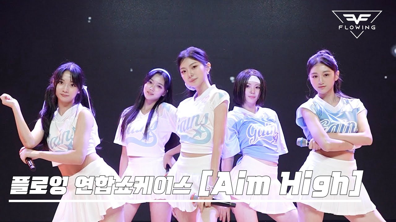[연합오디션 라이브 무대] R U Next – ‘Aim High’ | 보컬 퍼포먼스 | 플로잉 아카데미