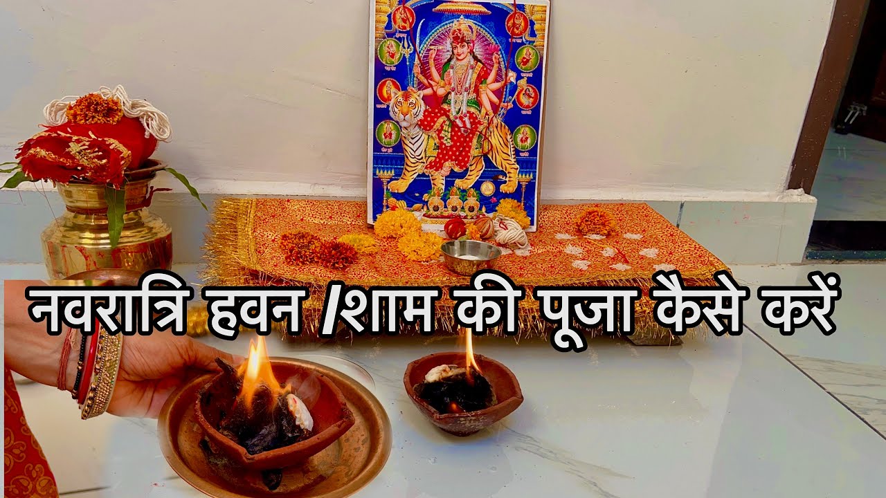 Navratri Pujan Havan vidhi 2025 !! नवरात्रि हवन विधि / नवरात्रि शाम की पूजा कैसे करें