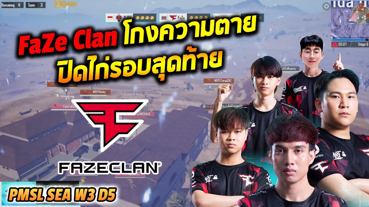 FaZe Clan โกงความตายปิดไก่รอบสุดท้าย PMSL2023