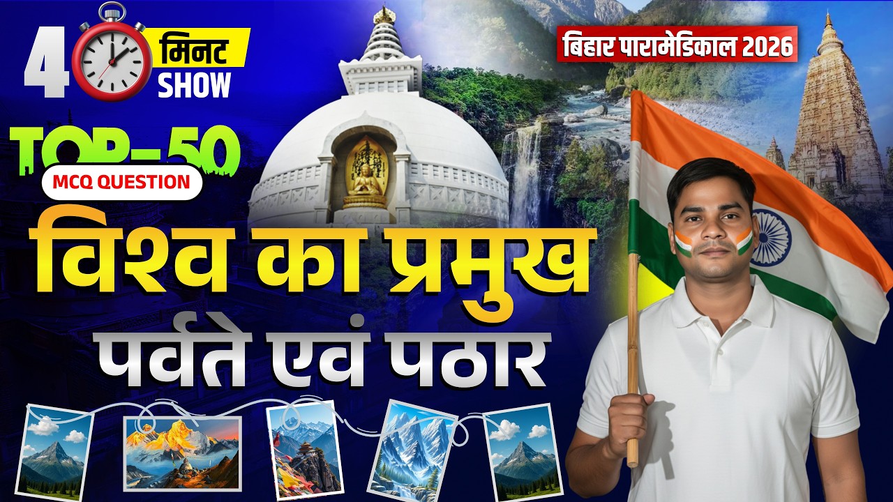 संपूर्ण बिहार GK || बिहार स्पेशल 100 GK || Complete Bihar GK | bihar paramedical 2026 class |