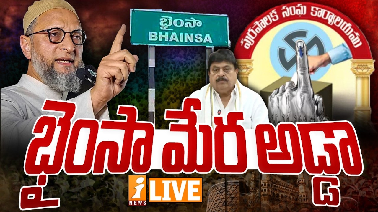 🔴Live :- భైంసా మేర అడ్డా | Bhainsa Municipal MIM | Muncipal Election Results | iNews Live