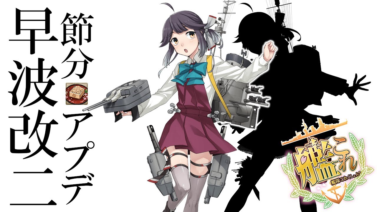 【艦これ】早波改二&節分アプデをおさらいしつつ豆任務をこなしていこう！例によって任務で戦果が貰えるぞ！君は30時間遠征をもう出したか？ほねぇちゃん呼びまさかの公式化だ！【アプデ内容は概要欄予定】