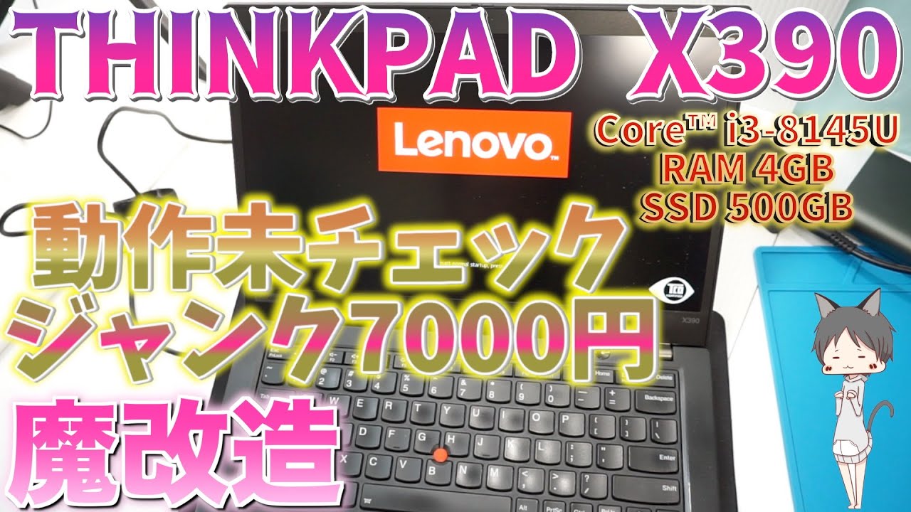 ジャンクノートPC魔改造・レノボシンクパッド【Lenovo THINKPAD X390】7000円・分解