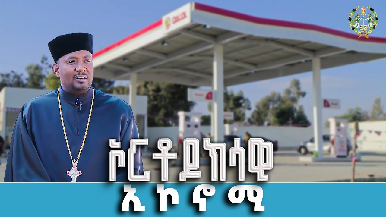 EOTC TV |ፍኖተ ሕይወት /ኦርቶዶክሳዊ ኢኮኖሚ