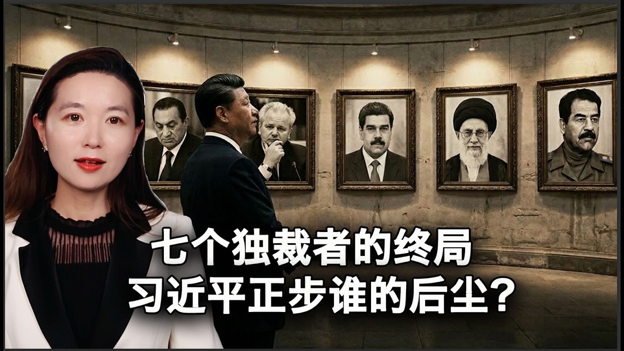 七个独裁者的终局：习近平正在步入谁的后尘？（1）