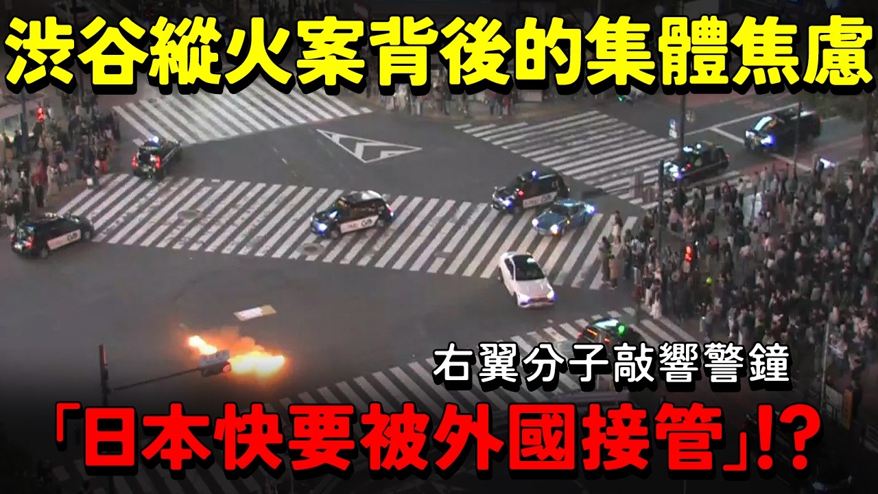 「日本快要被接管」！？右翼分子敲響警鐘 涉谷十字路口縱火案背後的集體焦慮 針對外國人的獵巫行動正式開始？