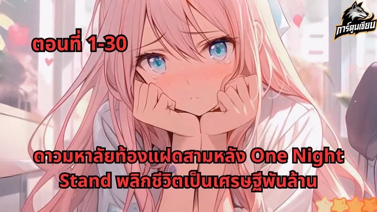 ตอนที่ 1-30 | ดาวมหาลัยท้องแฝดสามหลัง One Night Stand พลิกชีวิตเป็นเศรษฐีพันล้าน