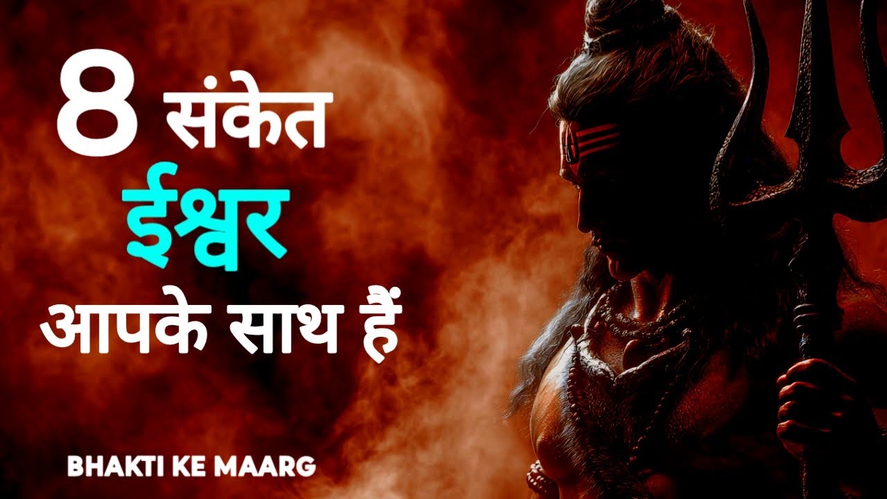 8 संकेत कि ईश्वर आपके साथ हैं ! #DivineSigns, #BhaktiKeMaarg