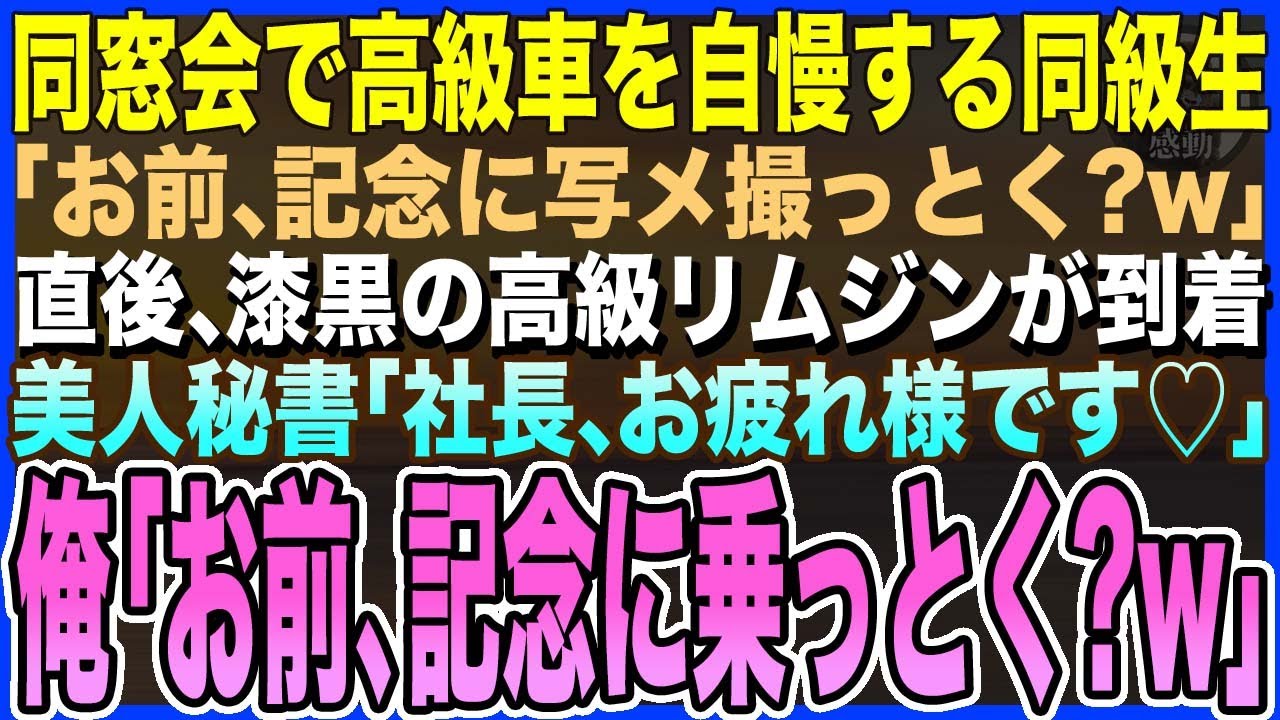 【感動する話】同窓会で高級車を見せびらかす同級生「お前も記念に写メ撮っとく？w」→直後、漆黒の高級リムジンから美人秘書「社長、お疲れ様です」俺「お前、記念に乗っとく？w」【スカッとする話・泣ける朗読