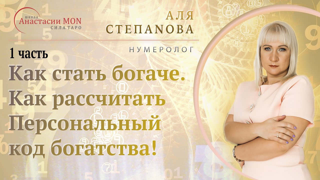 Часть 1. Как стать богаче. Как рассчитать персональный код богатства. Нумерология  Школа «Сила Таро»
