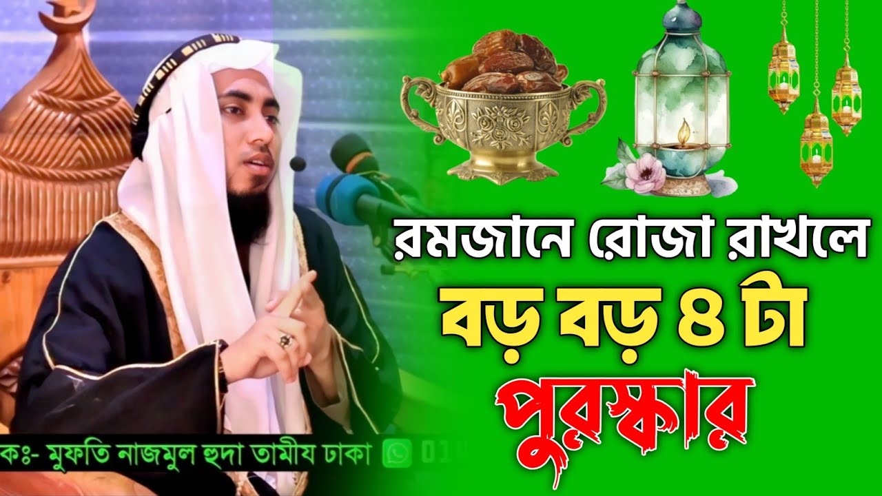 “রোজাদার ব্যক্তির বড় বড় চারটা পুরস্কার 🌙✨ – হাঃমাওঃ মুফতি নাজমুল হুদা তামীয 📖🕌 01403981707 