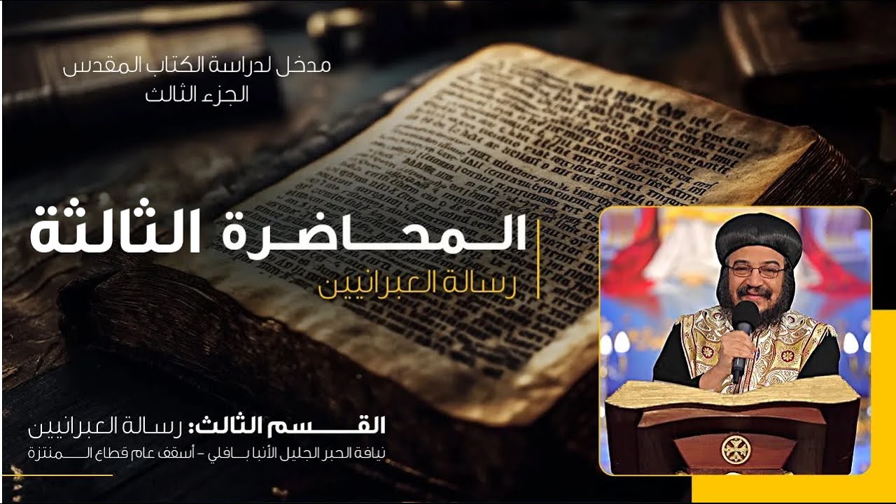المحاضرة الثالثة  - رسالة القديس بولس الى العبرانيين  الانبا باڤلى