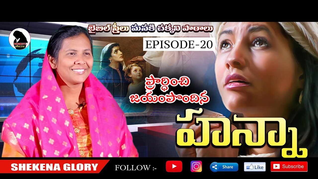 ప్రార్ధించి జయం పొందిన హన్నా! | Women's Special Episode | Hannah | Shekena Glory Wonderful Message