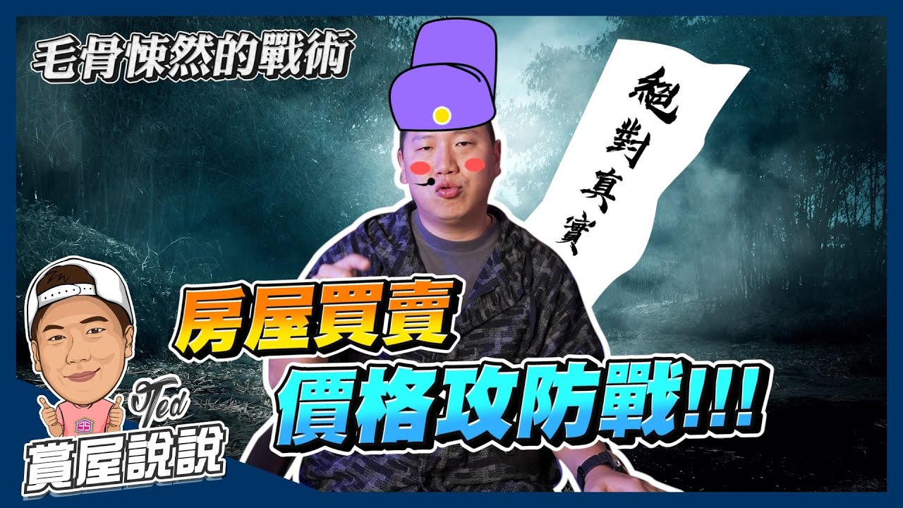 【賞屋說說】☛代銷房仲的攻防戰!這集教你守住價錢，沉住氣不要急!!! | 房屋仲介 | 房屋代銷 | 代銷公司 | 銷售手法 | 代銷的排場根本在拍電影啊!!!☚