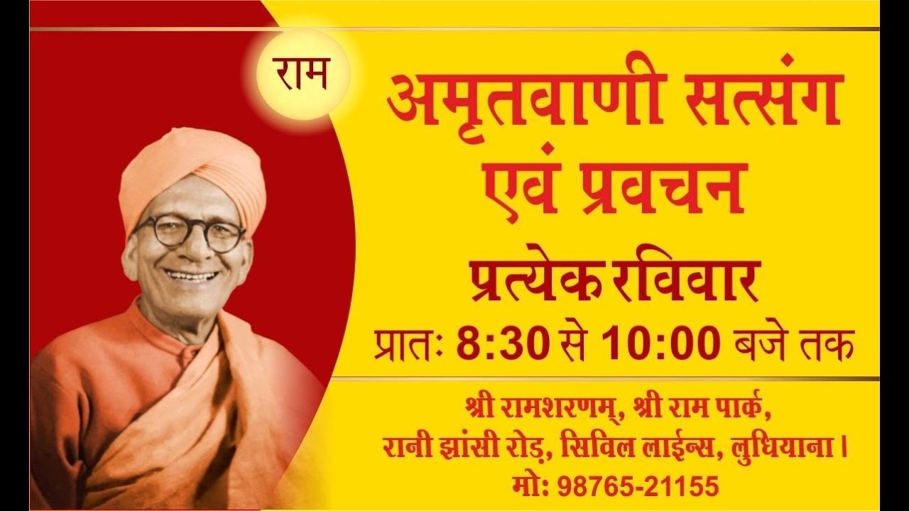 साप्ताहिक रविवार सत्संग, 08.02.2026, श्री राम शरणम्, श्री राम पार्क, सिविल लाइन्स, लुधियाना