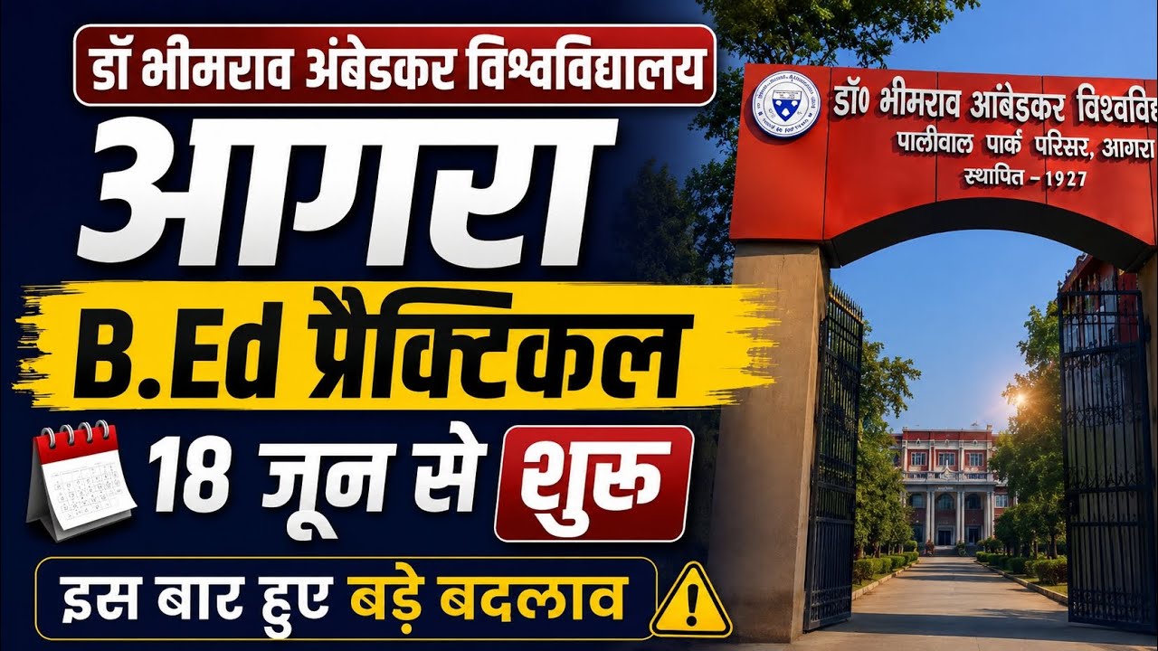 Agra University bed practical exam date 2026 | agra university latest news today | dbrau latest news