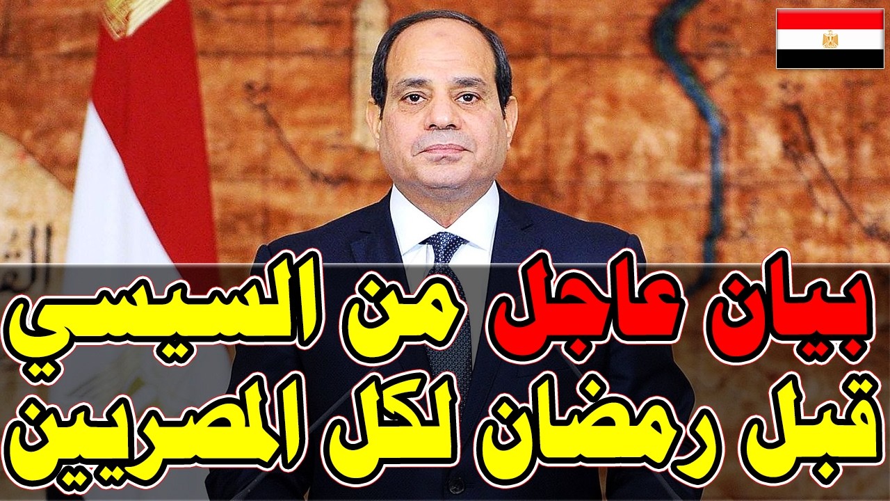 عاااجل 🔴 فرمان جمهوري والتنفيذ فورا وبشرى سارة للمصريين قبل رمضان