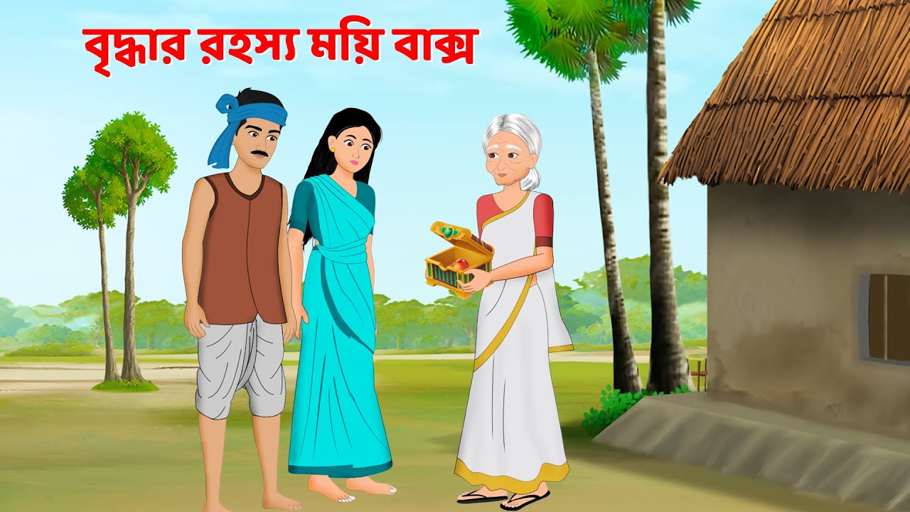 বৃদ্ধার রহস্য ময়ি বাক্স | Fairy Tales in Bengali | Bangla Choto Golpo | Story Bird Cartoon