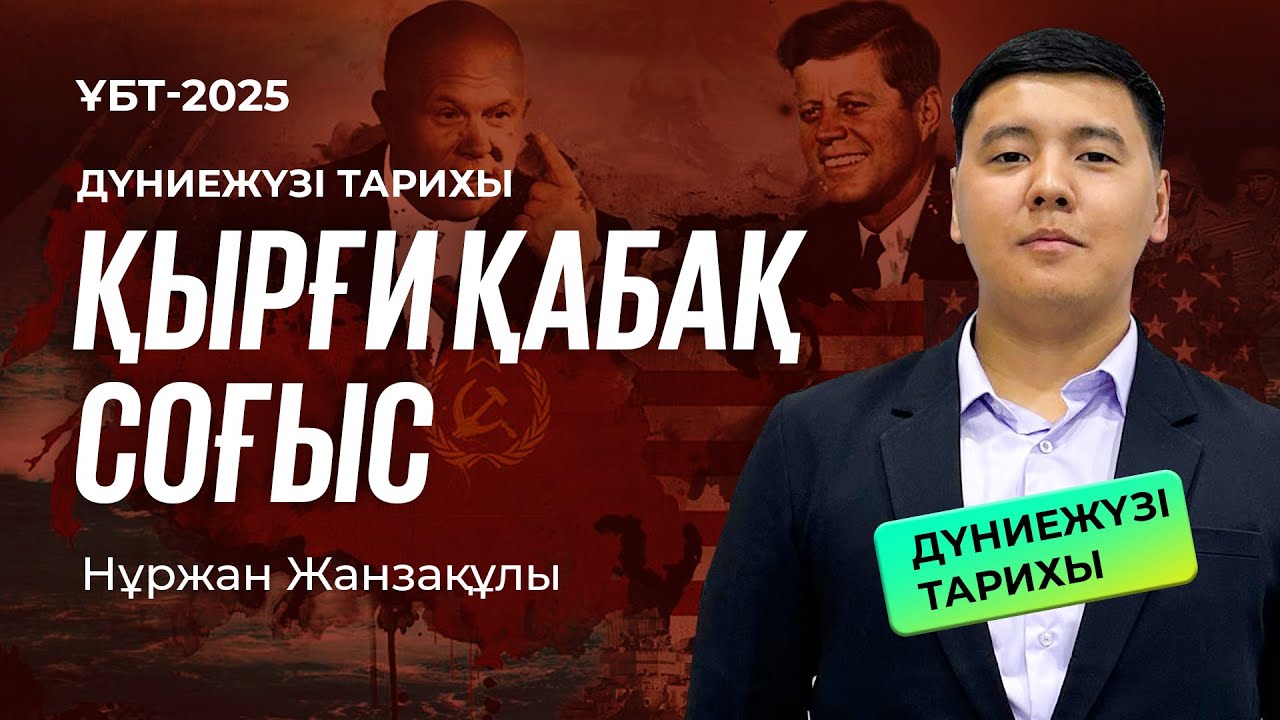 ҰБТ-2025 | Дүниежүзі тарихы / Қырғи қабақ соғыс
