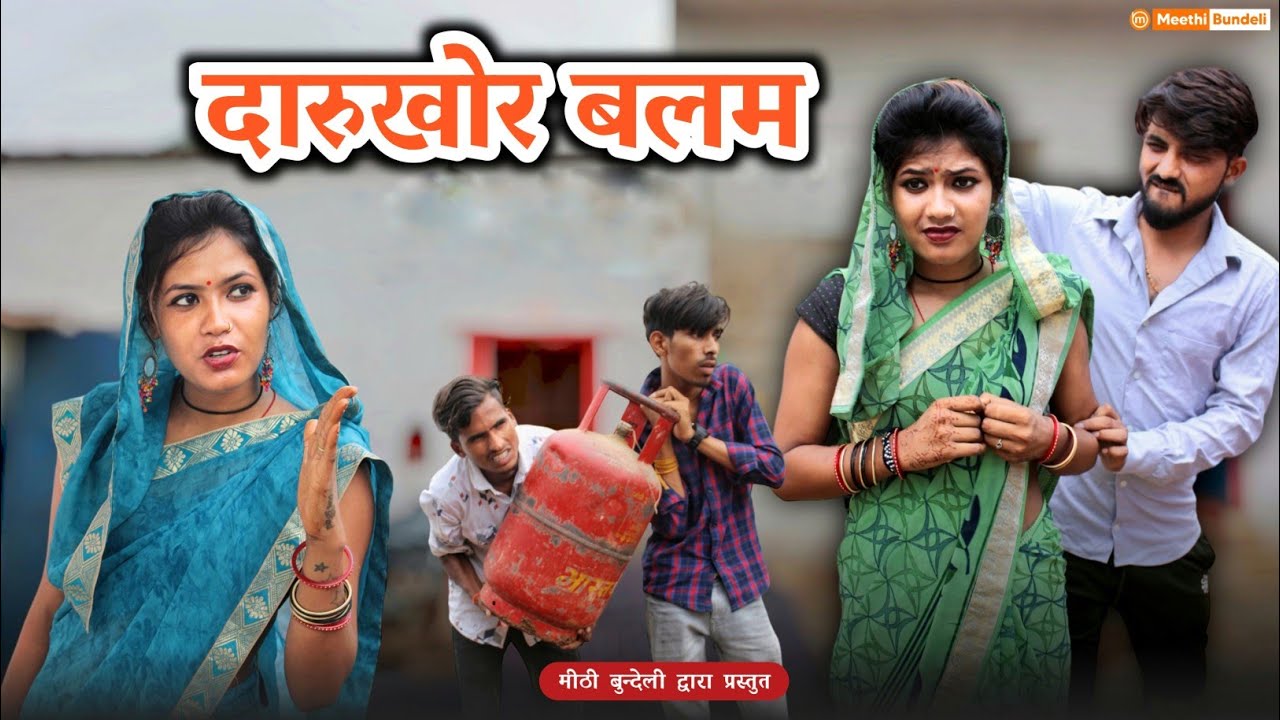 दारुखोर बलम || bundeli comedy || darukhor balam || मीठी बुंदेली