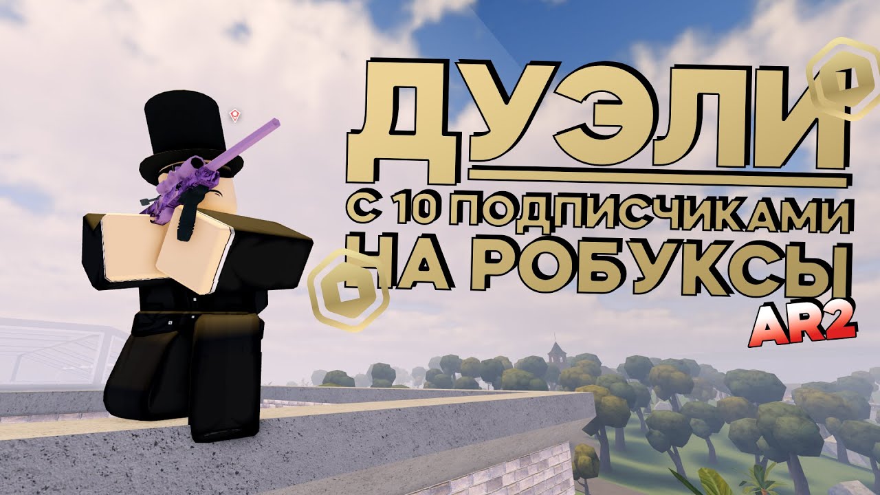 ПРОВЁЛ ДУЭЛИ НА РОБУКСЫ С 10-Ю ПОДПИСЧИКАМИ В APOCALYPSE RISING 2 | ROBLOX | DRYING EVENT
