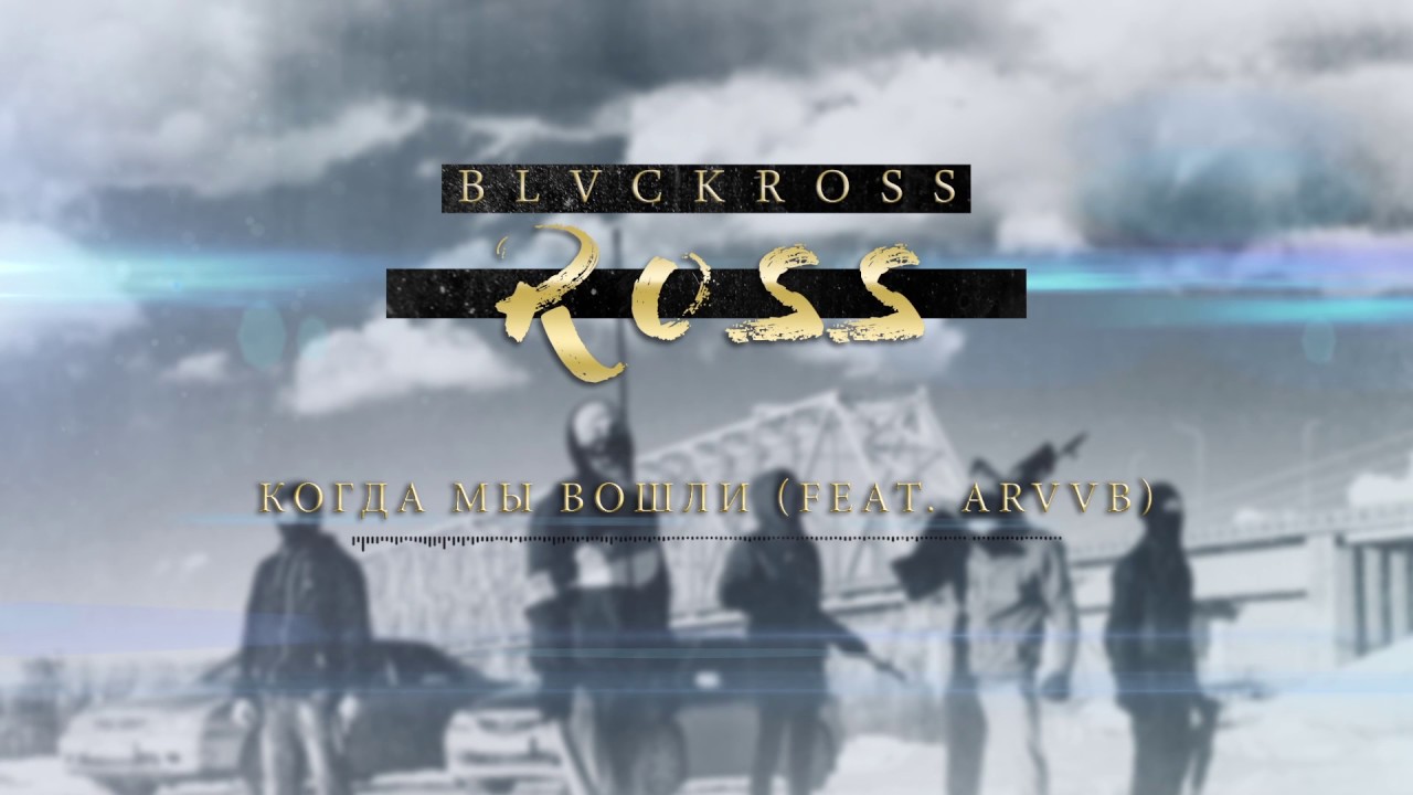 BLVCKROSS - Когда мы вошли (feat. ARVVB)