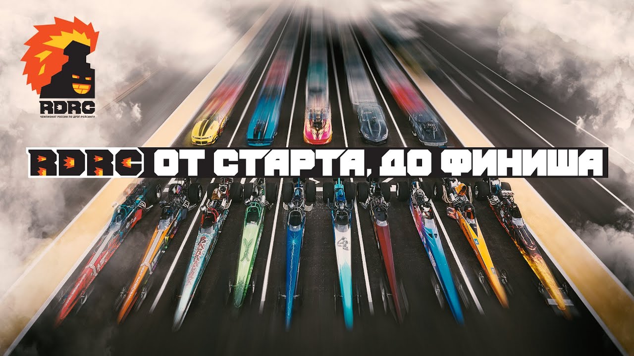 RDRC. От старта, до финиша. История российского дрэг-рейсинга.