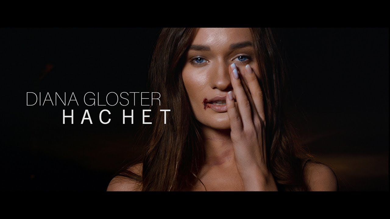 Diana Gloster - НАС НЕТ (Премьера клипа, 2019)