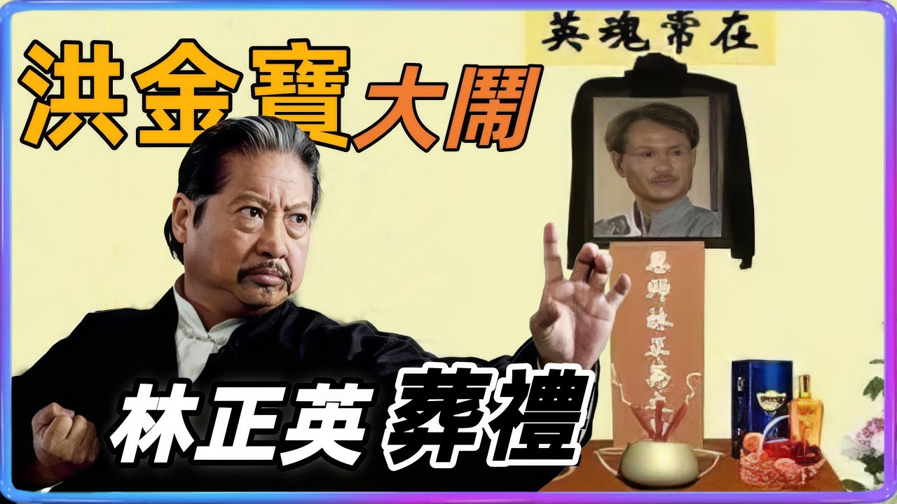 當年洪金寶大鬧林正英葬禮！確實另有隱情…？#洪金寶#林正英