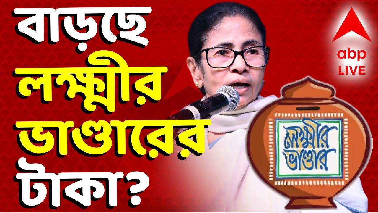 Laxmi Bhandar News LIVE |আজ পেশ হচ্ছে রাজ্য বাজেট।বাড়ানো হবে কি লক্ষ্মীর ভাণ্ডারের টাকা? ABP Ananda