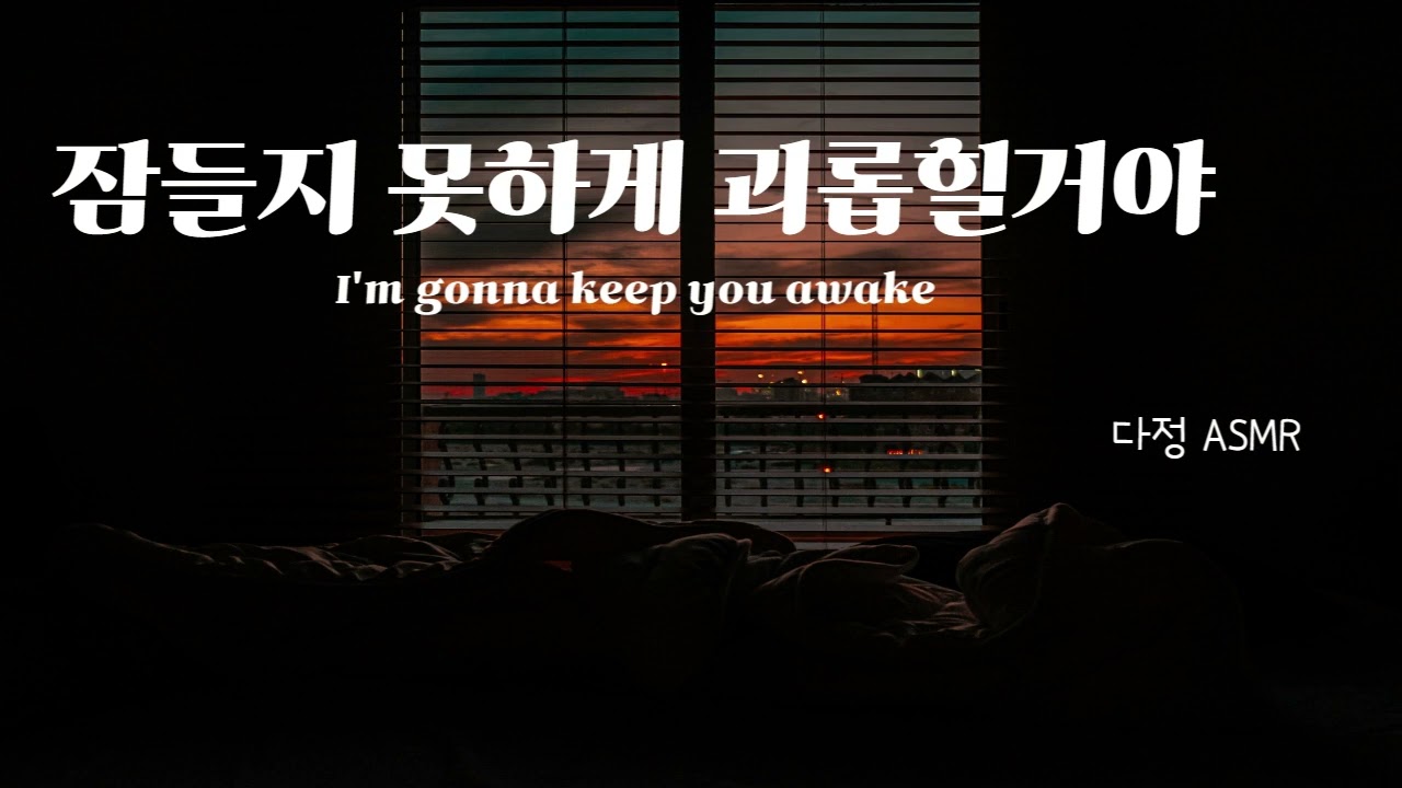 [남자ASMR/ Eng Sub] 자려는 여자친구의 옷을 점 점 내리는 남자친구 (​Korean Boyfriend ASMR │남친롤플 │중저음 ASMR│롤플레잉)