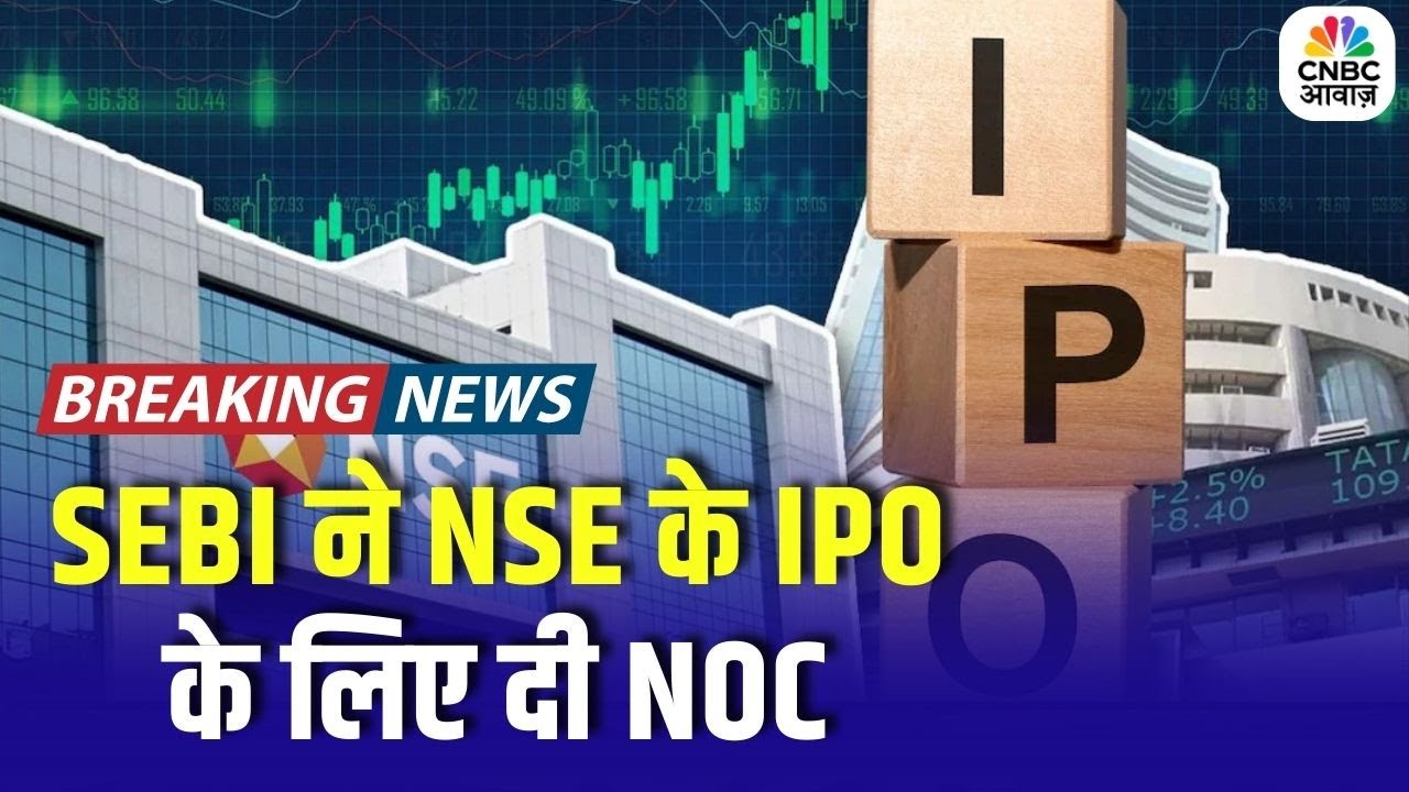 Breaking News : NSE के IPO को हरी झंडी, SEBI ने NSE के IPO के लिए दी NOC | Business News