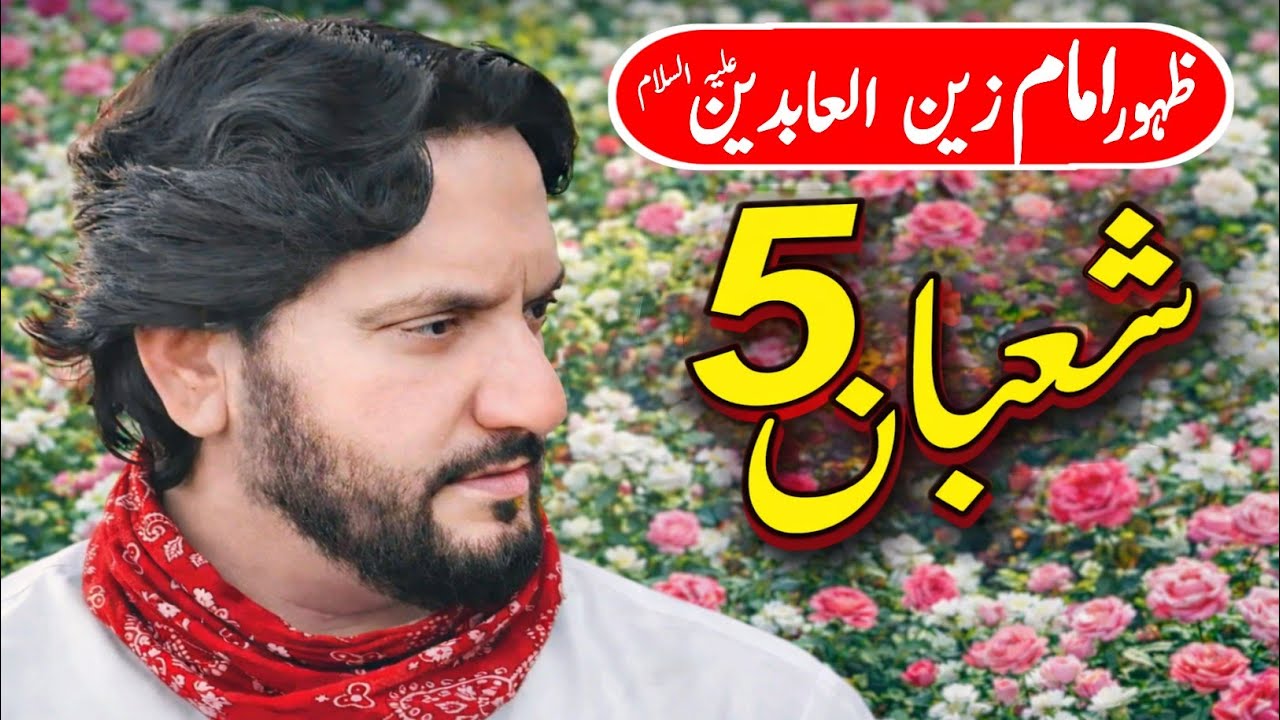 5 Shaban | Hazrat imam Sajjad a.s | Zakir Syed Iqbal Hussain Shah Bajarwala 2026