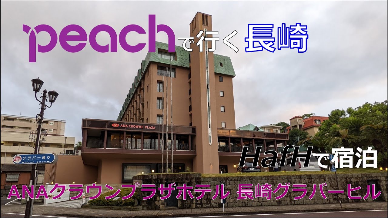 Peachで行く長崎　HafHで宿泊　【ANAクラウンプラザホテル長崎グラバーヒル】