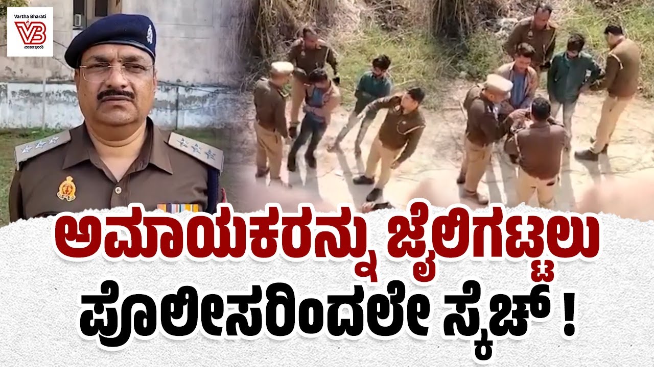 ಯುವಕರನ್ನು ವಶಕ್ಕೆ ಪಡೆದು ಜೇಬಲ್ಲಿ ಚಾಕು ಇಟ್ಟ ಪೊಲೀಸರು ! | Aligarh Police Fake Operation Exposed