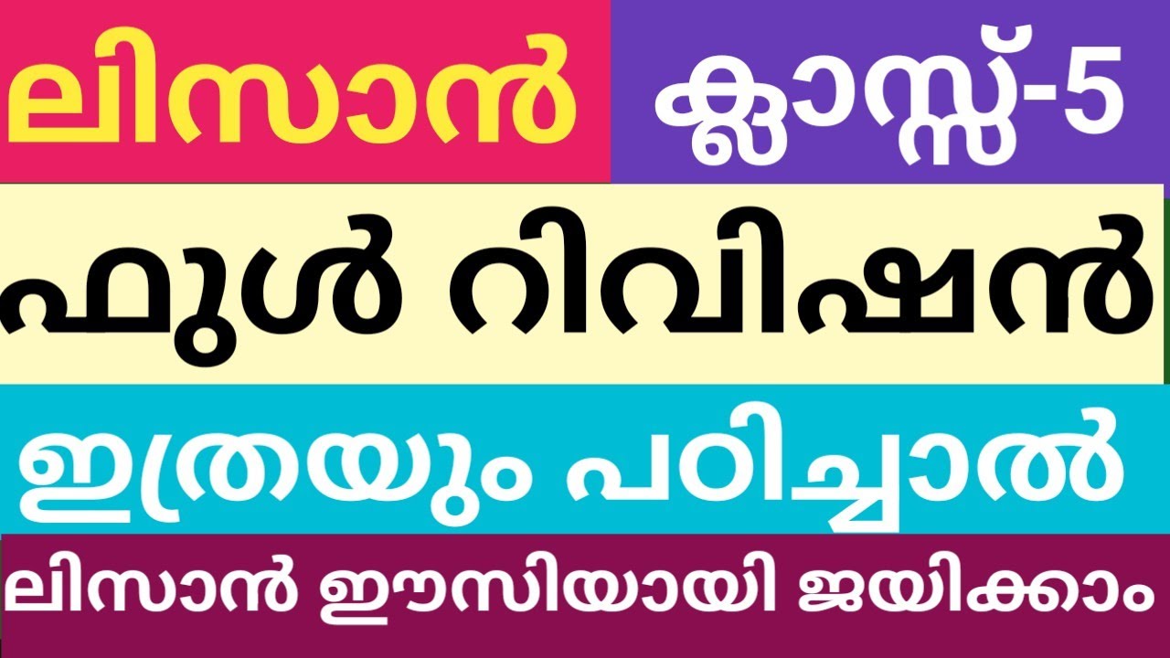 ലിസാനുൽ ഖുർആൻ ഫുൾ റിവിഷൻ|അഞ്ചാംക്ലാസ്സ്| പാദവാർഷിക പരീക്ഷ|lisanul Quran full revision class 5