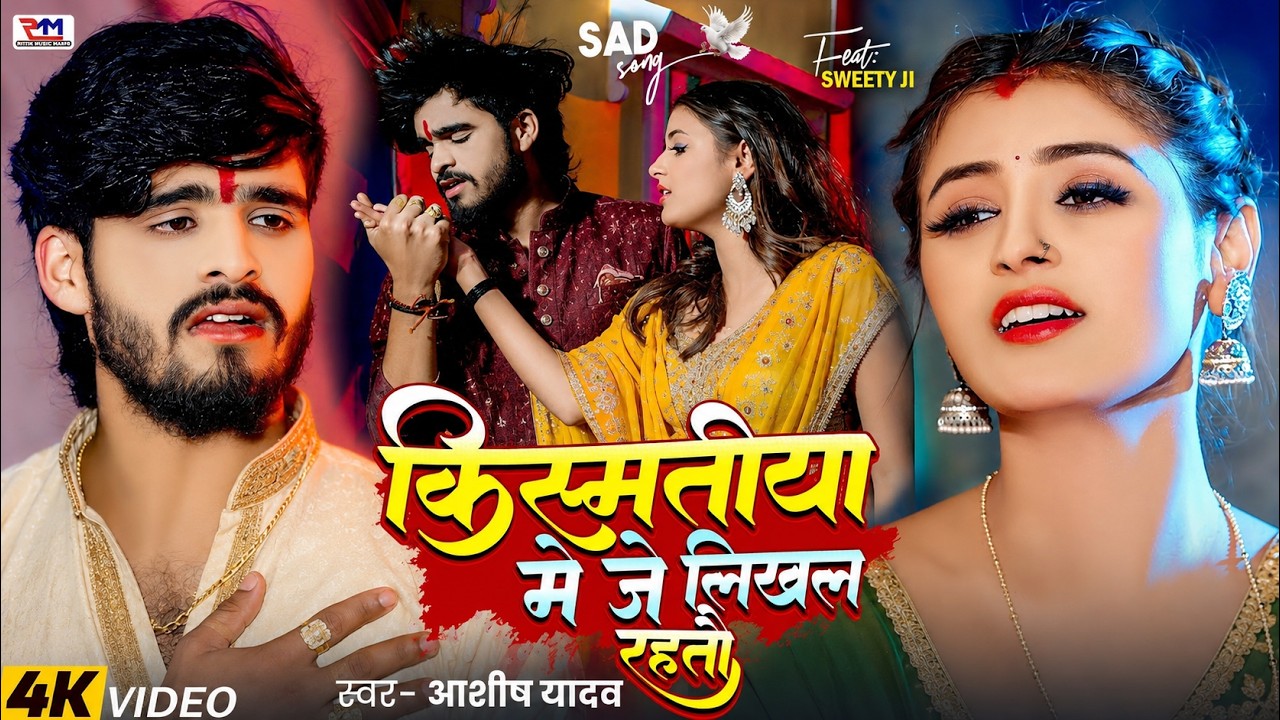 #Video - किस्मतीया मे जे लिखल रहतौ || #Ashish Yadav का एक और दर्दभरा गीत   #Magahi Sad Song 2026