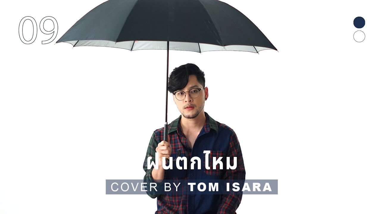 ฝนตกไหม - Three Man Down | Cover by Tom Isara