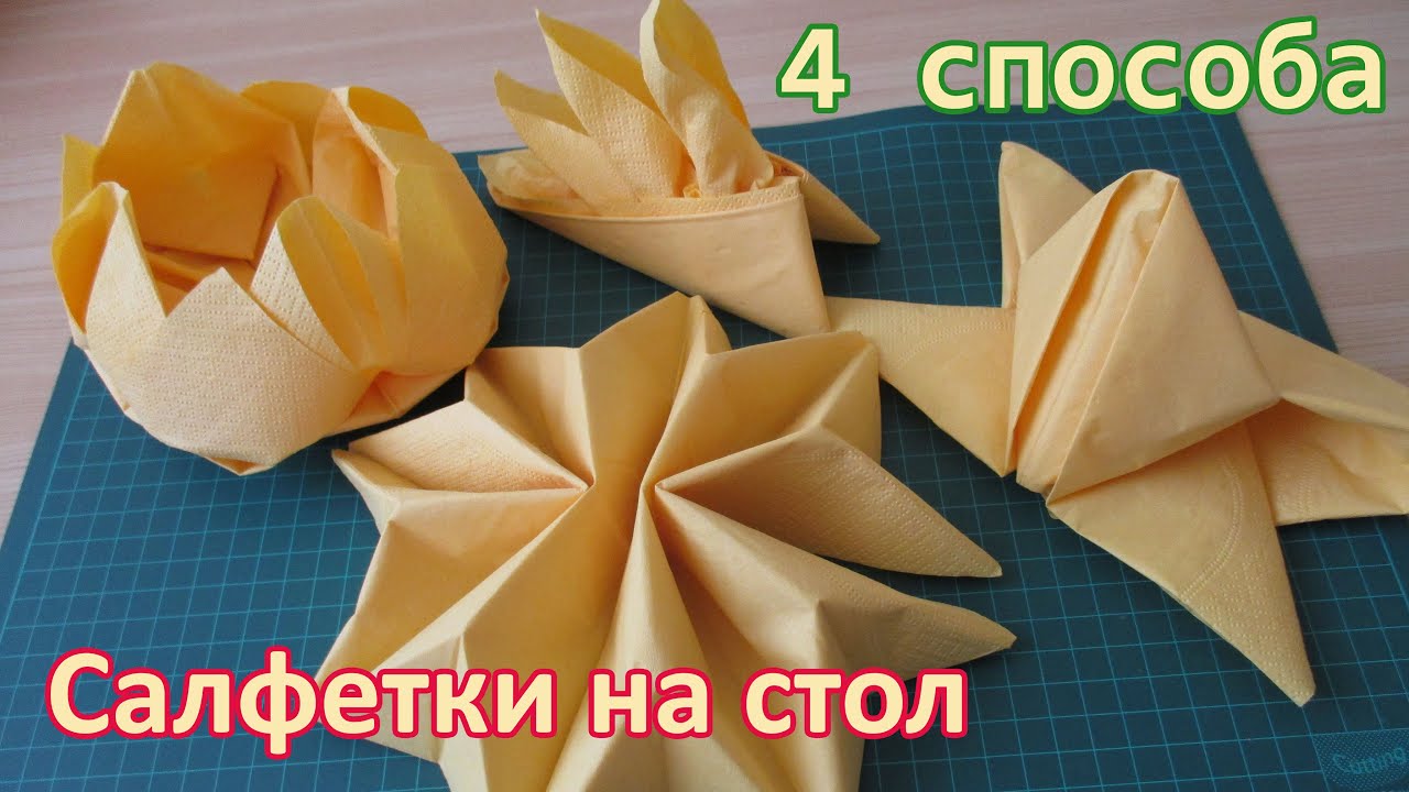 Как сложить салфетки? 4 СПОСОБА!! | 4 WAYS to fold napkins!!
