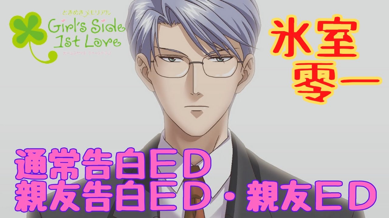 【ときメモGS1】氷室零一　通常告白ＥＤ・親友告白ＥＤ・親友ＥＤ【ネタバレ】