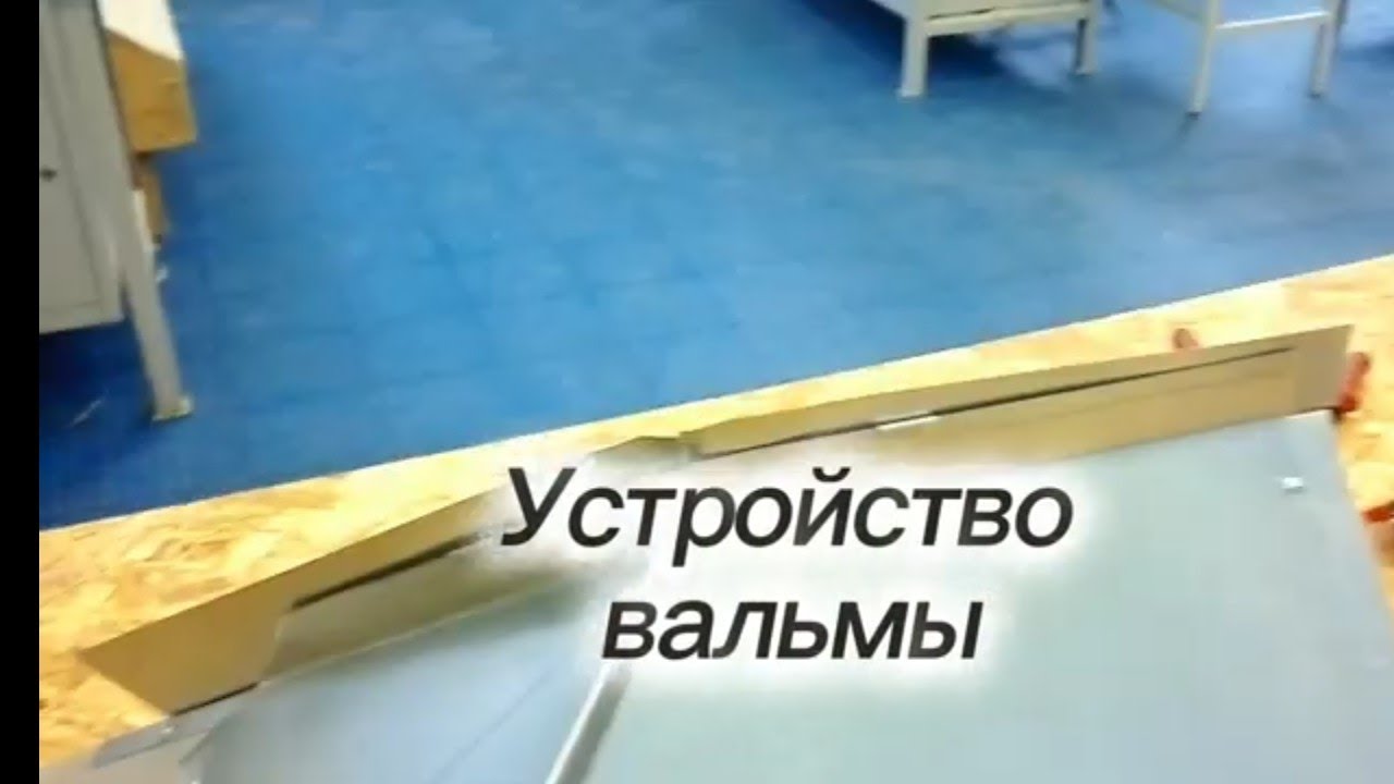 🔥 Первая вальма. 