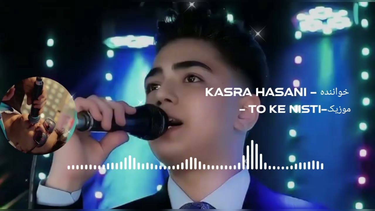 آهنگ جدید کسرا حسنی تو که نیستی بارون نمی‌باره