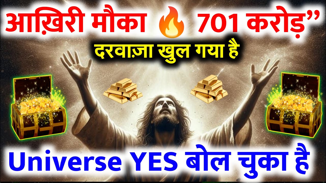 👉''701 करोड़ अभी तेरे खाते में ❗ बस ये पूरा देख ले”701 करोड़ की बरसात शुरू ☔