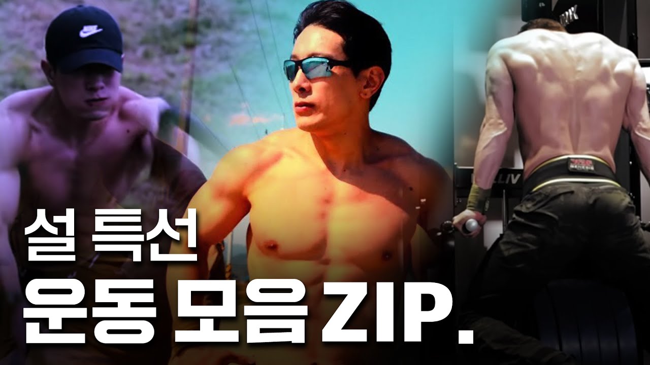 [설 특선] 에이전트H 운동 모아보기