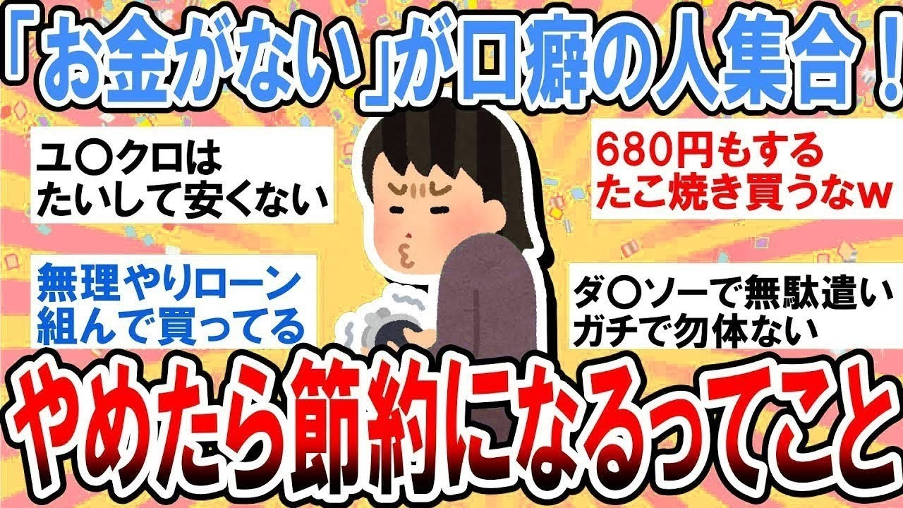 【有益】「お金がない」が口癖になってる人が思う「これやめたらどんどんお金が貯まる」ってこと【ガルちゃん】