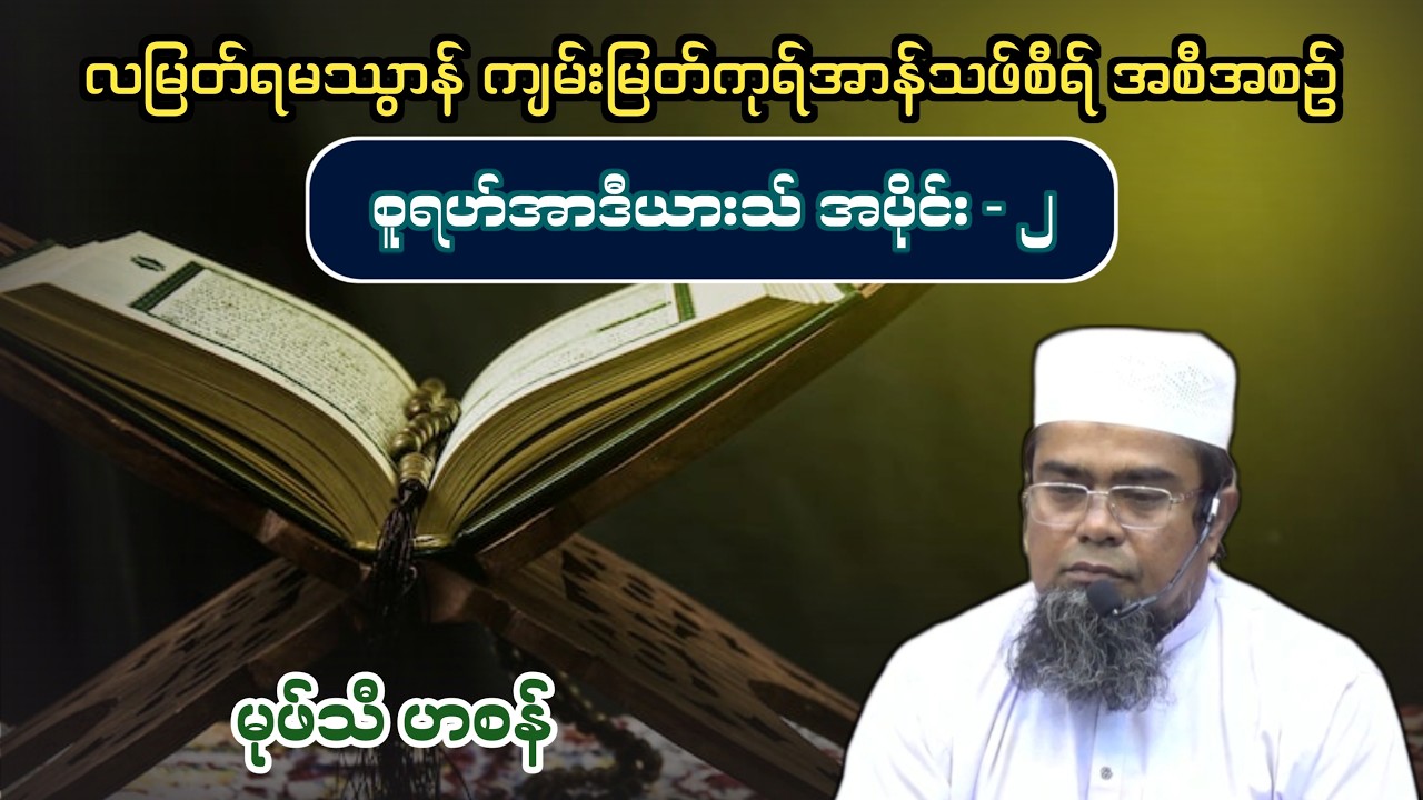 လတော်မြတ်ရမသွာန် ကုရ်အာန်သဖ်စီရ်အစီအစဉ်  အပိုင်း-2