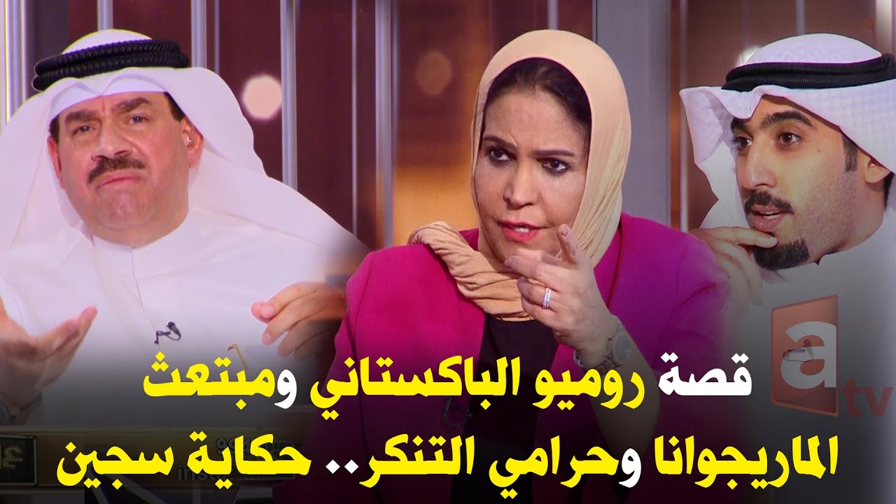 مقابلات أبكت د.خالد الشطي متهم مبتعث لامريكا عاد متعاطي وروميو الباكستاني وسارق التنكر وسيارة المطعم