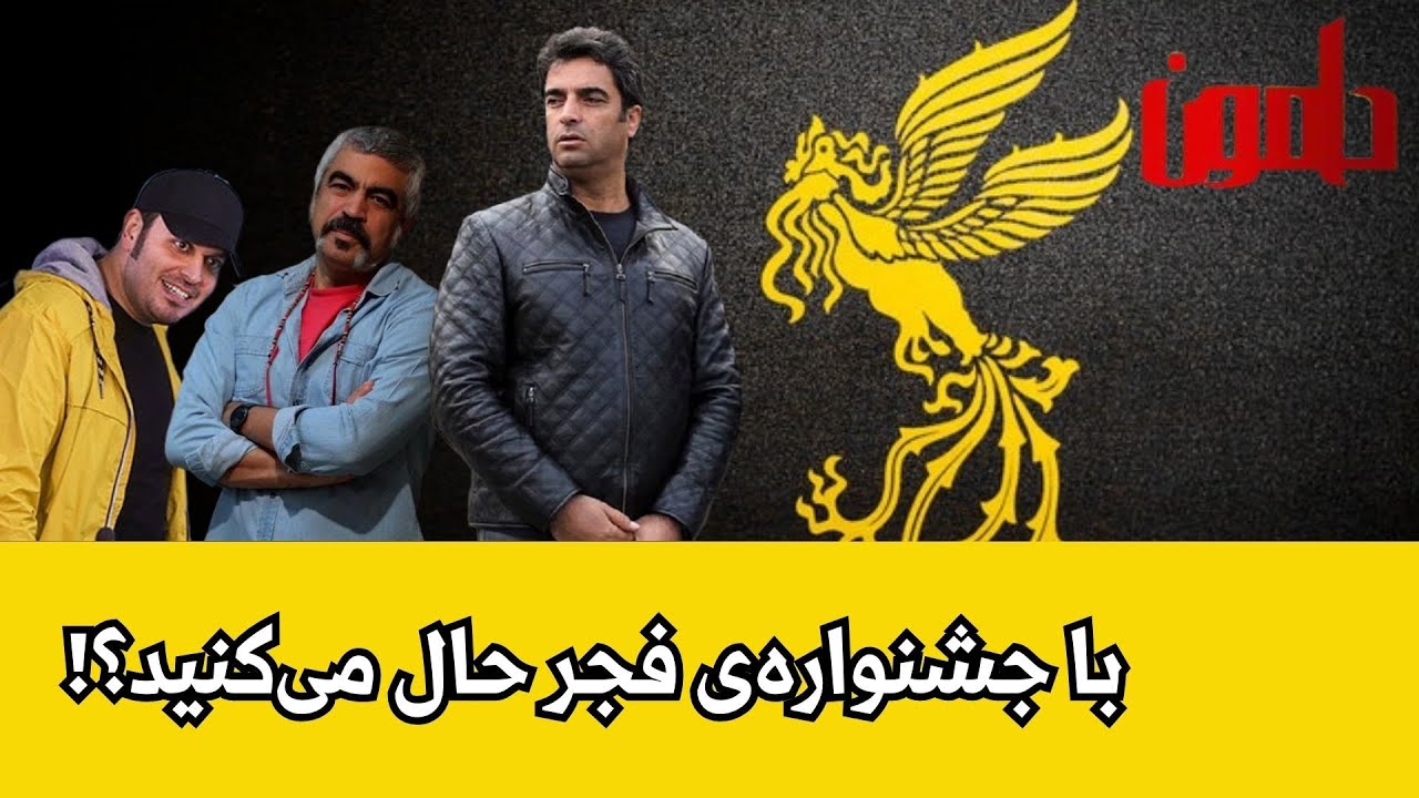 جشنواره‌ی بی‌اعتبار فیلم فجر و این روزهای تلخ و ترسناک