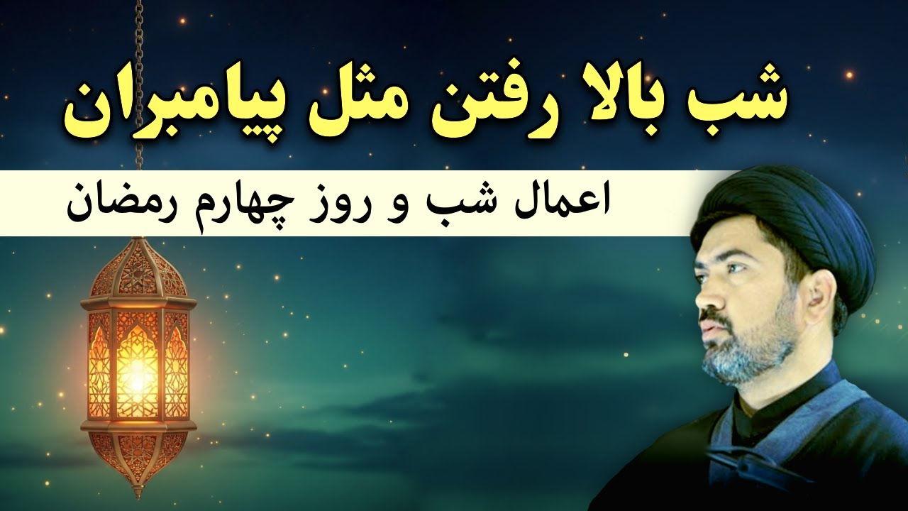 نماز و دعای شب و روز چهارم رمضان - شب بالا رفتن مثل پیامبران